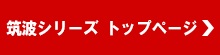 筑波シリーズトップページ