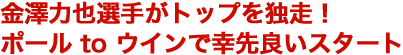 金澤力也選手がトップを独走！ポール to ウインで幸先良いスタート