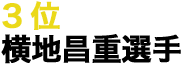 3位 横地昌重選手