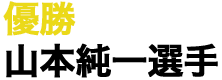 優勝 山本純一選手