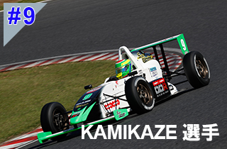 KAMIKAZE選手