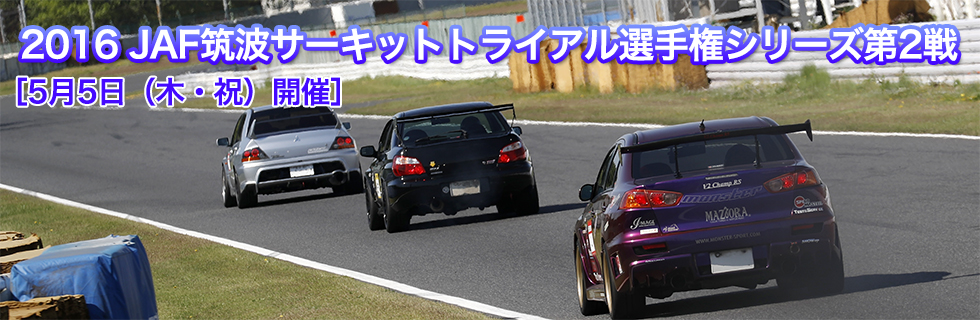 JAF筑波サーキットトライアル選手権シリーズ第2戦