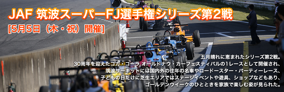 JAF筑波スーパーFJ選手権シリーズ第2戦