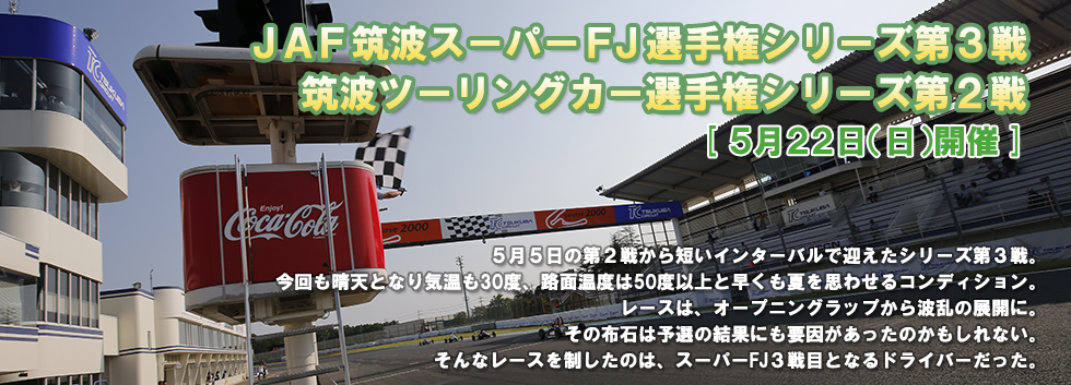 JAF筑波スーパーFJ選手権シリーズ第3戦