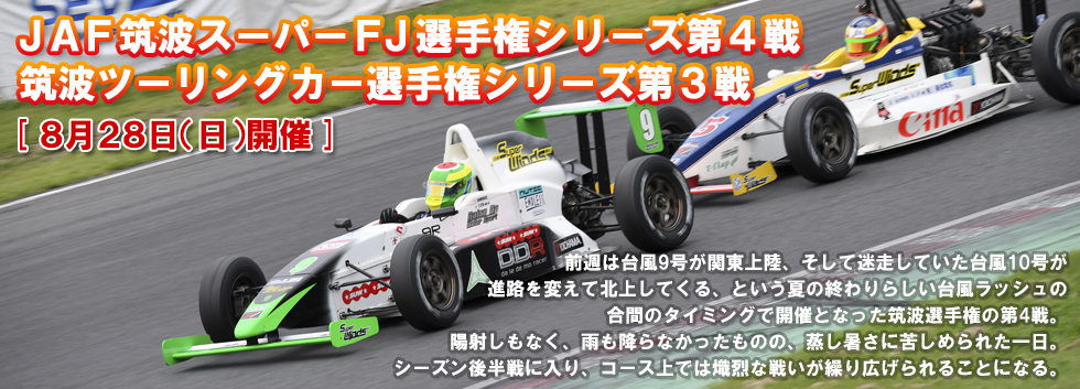JAF筑波スーパーFJ選手権シリーズ第4戦