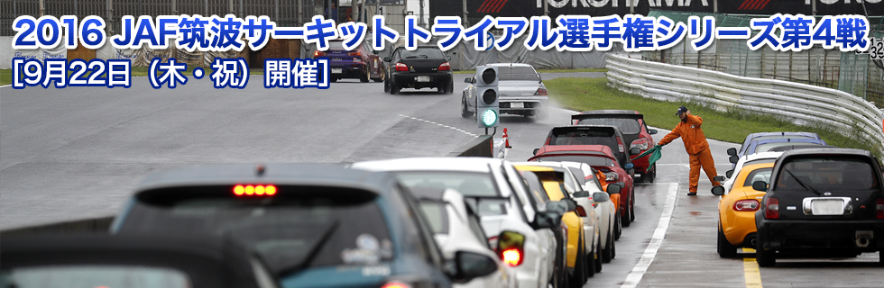 JAF筑波サーキットトライアル選手権シリーズ第3戦