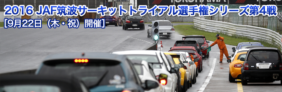 JAF筑波サーキットトライアル選手権シリーズ第3戦
