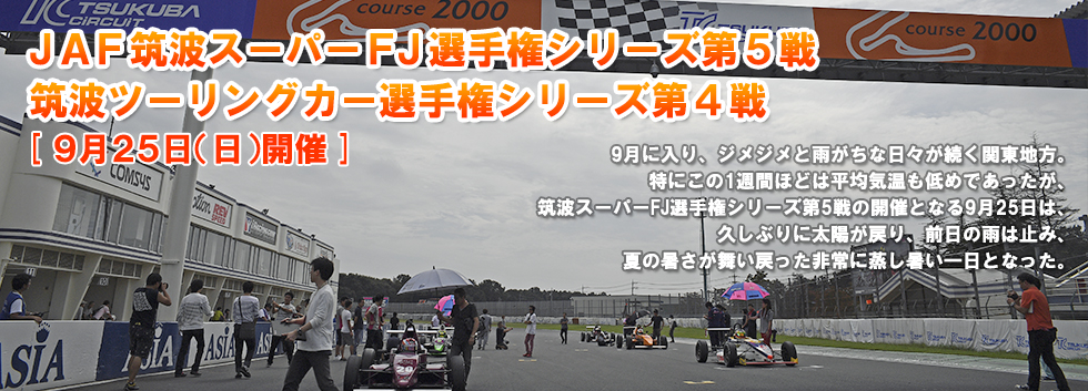 JAF筑波スーパーFJ選手権シリーズ第5戦