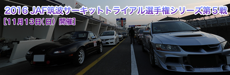 JAF筑波サーキットトライアル選手権シリーズ第5戦