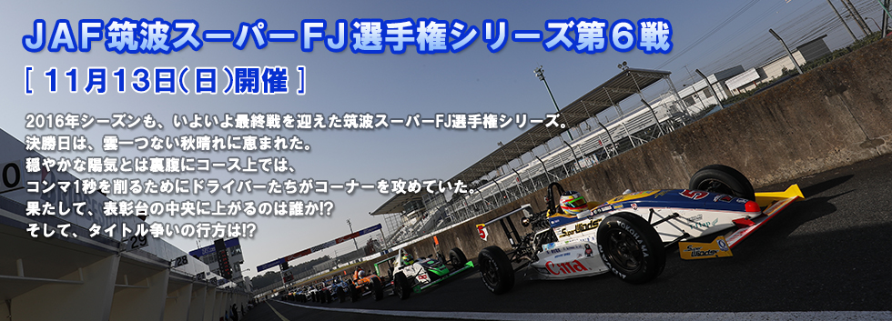 JAF筑波スーパーFJ選手権シリーズ第6戦