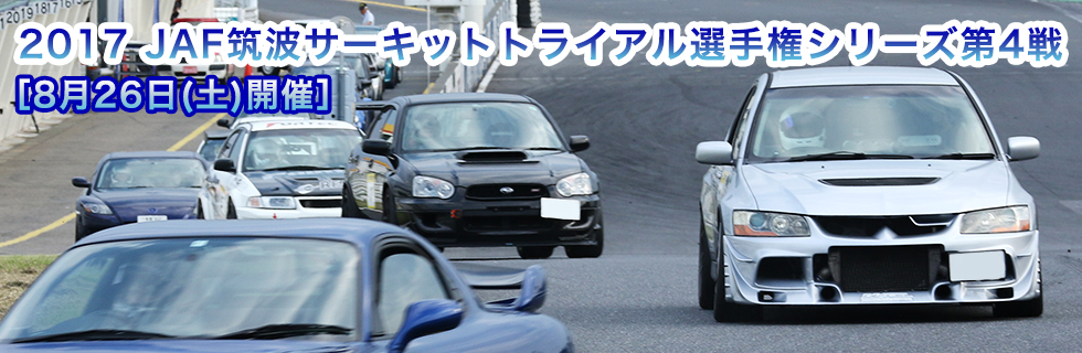 JAF筑波サーキットトライアル選手権シリーズ第4戦