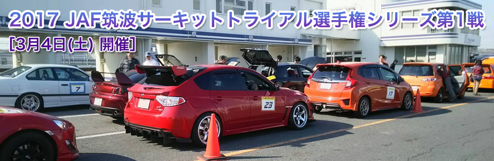 JAF筑波サーキットトライアル選手権シリーズ第1戦