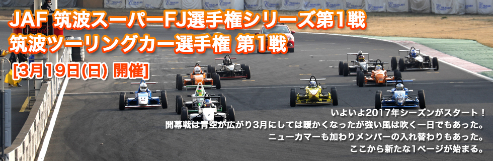 JAF筑波スーパーFJ選手権シリーズ第1戦
