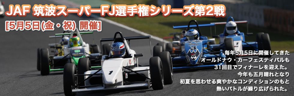 JAF筑波スーパーFJ選手権シリーズ第2戦