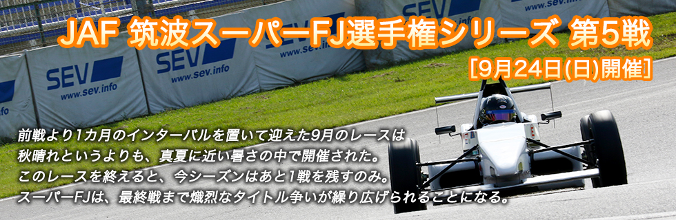 JAF筑波スーパーFJ選手権シリーズ第5戦