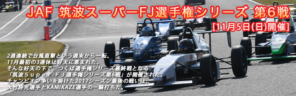 JAF筑波スーパーFJ選手権シリーズ第6戦