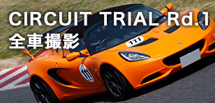 CIRCUIT TRIAL 全車撮影