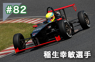 稲生幸敏選手