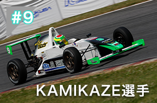 KAMIKAZE選手