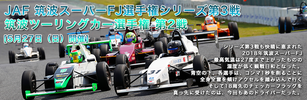 JAF筑波スーパーFJ選手権シリーズ第3戦・筑波ツーリングカー選手権第2戦
