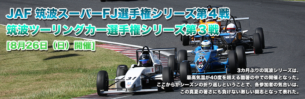 JAF筑波スーパーFJ選手権シリーズ第4戦・筑波ツーリングカー選手権第3戦