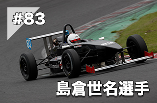 島倉世名選手