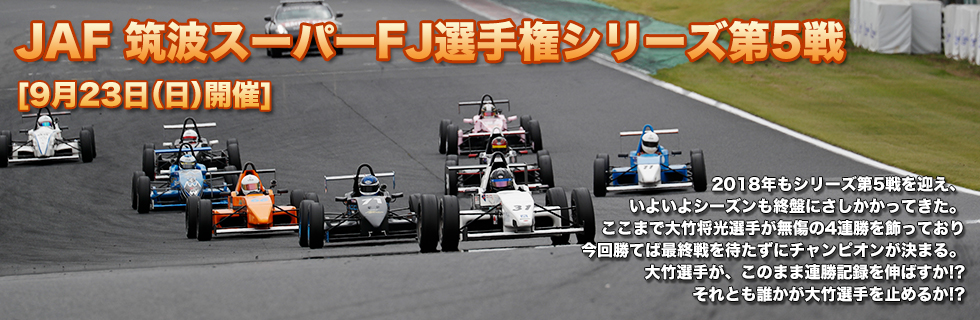 JAF筑波スーパーFJ選手権シリーズ第5戦・筑波ツーリングカー選手権第4戦