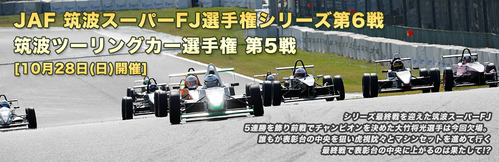 JAF筑波スーパーFJ選手権シリーズ第6戦・筑波ツーリングカー選手権第5戦