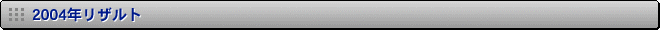 2004�N���U���g