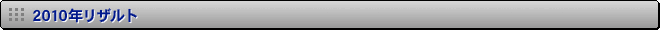 2010�N���U���g