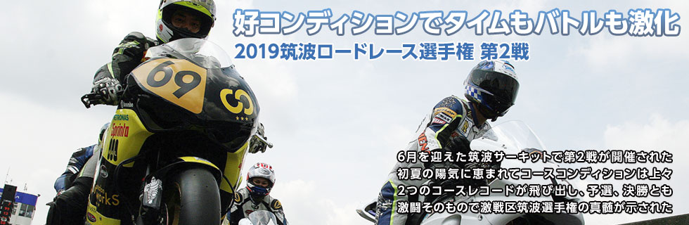 筑波ロードレース選手権