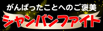 がんばったことへのご褒美　シャンパンファイト