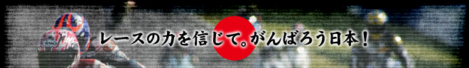 レースの力を信じて。がんばろう日本！