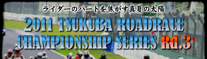 ライダーのハートを焦がす真夏の太陽　2011 TSUKUBA ROAD RACE CHAMPIONSHIP Rd.3