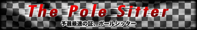 The Pole Sitter　予選最速の証、ポールシッター