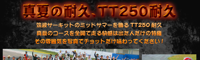 真夏の耐久、TT250耐久