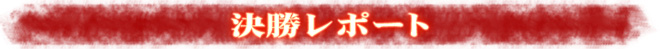 決勝レポート
