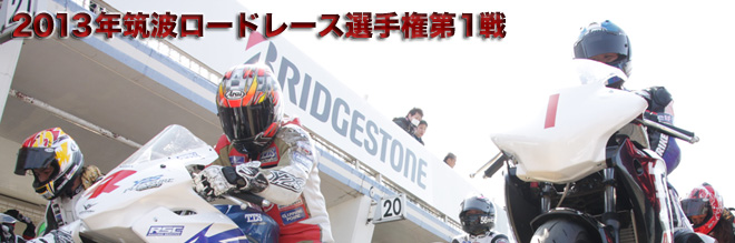 2013 筑波ロードレース選手権シリーズ第1戦