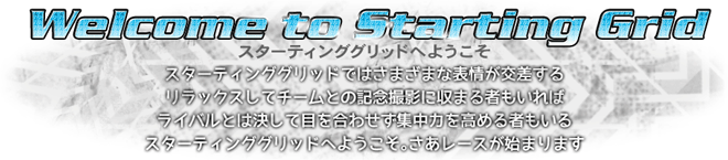 Welcome to Starting Grid　スターティンググリッドへようこそ