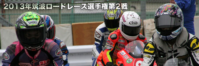 2013 筑波ロードレース選手権第2戦