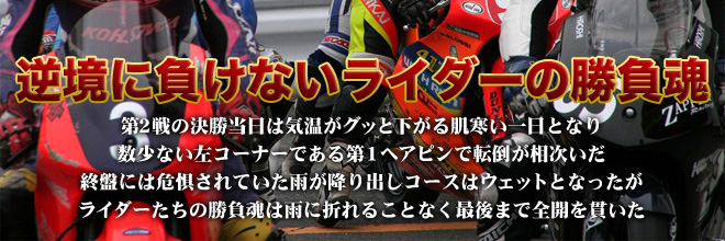 逆境に負けないライダーの勝負魂