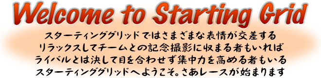 Welcome to Starting Grid　スターティンググリッドへようこそ