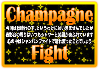 Champagne Fight　リードコピー