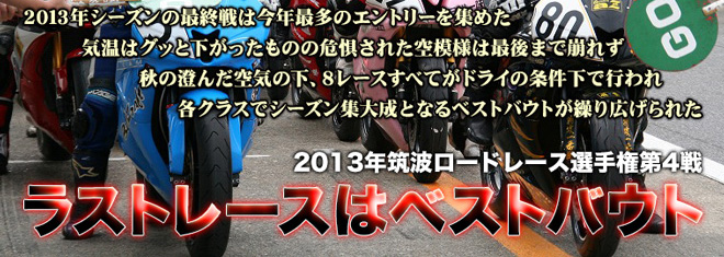 リードコピー　2013年筑波ロードレース選手権第4戦　ラストレースはベストバウト