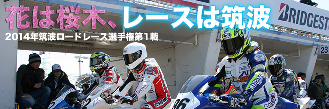 花は桜木、レースは筑波　2014 筑波ロードレース選手権シリーズ第1戦