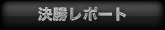 決勝レポート