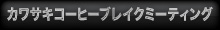 カワサキコーヒーブレイクミーティング