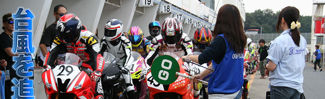 台風を追い払ったライダーたちの情熱　2014筑波ロードレース選手権シリーズ第4戦