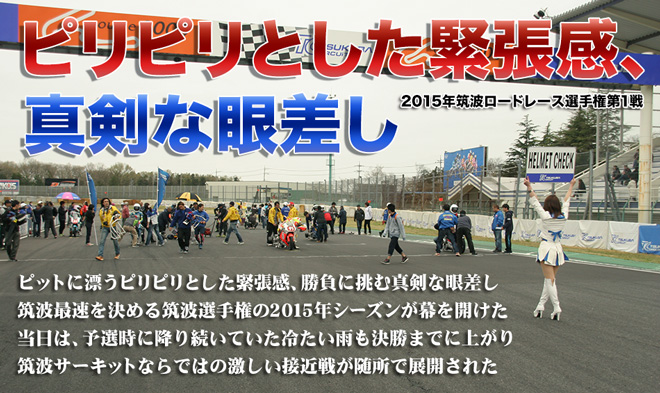 ピリピリとした緊張感、真剣な眼差し　2015年筑波ロードレース選手権第1戦