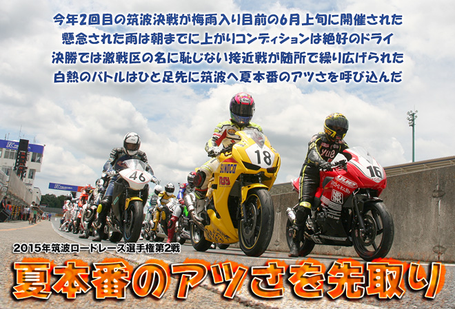 夏本番のアツさを先取り　2015年筑波ロードレース選手権第2戦